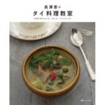 《長澤恵のタイ料理教室》発売！