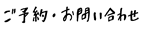 ご予約お問い合わせ